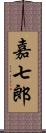 嘉七郎 Scroll