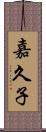 嘉久子 Scroll