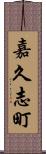 嘉久志町 Scroll