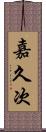 嘉久次 Scroll