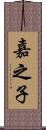 嘉之子 Scroll