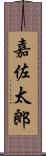 嘉佐太郎 Scroll