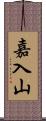 嘉入山 Scroll