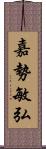 嘉勢敏弘 Scroll