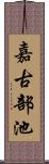 嘉古部池 Scroll