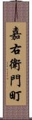 嘉右衛門町 Scroll