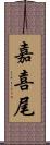嘉喜尾 Scroll