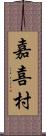 嘉喜村 Scroll