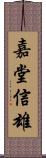 嘉堂信雄 Scroll