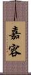 嘉容 Scroll