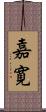 嘉寛 Scroll