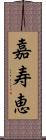 嘉寿恵 Scroll