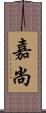 嘉尚 Scroll