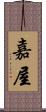 嘉屋 Scroll