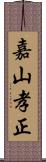 嘉山孝正 Scroll