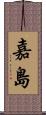 嘉島 Scroll