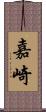 嘉崎 Scroll
