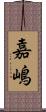 嘉嶋 Scroll