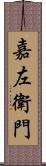 嘉左衛門 Scroll