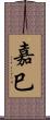 嘉巳 Scroll