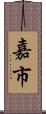 嘉市 Scroll