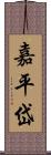 嘉平岱 Scroll