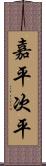 嘉平次平 Scroll