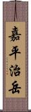 嘉平治岳 Scroll