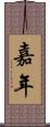 嘉年 Scroll