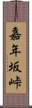 嘉年坂峠 Scroll