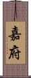 嘉府 Scroll