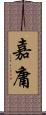 嘉庸 Scroll