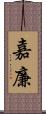 嘉廉 Scroll