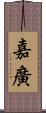 嘉廣 Scroll