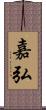 嘉弘 Scroll