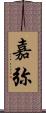 嘉弥 Scroll