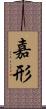 嘉形 Scroll