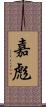 嘉彪 Scroll