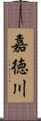 嘉徳川 Scroll