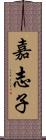 嘉志子 Scroll