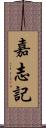 嘉志記 Scroll