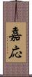 嘉応 Scroll