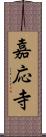 嘉応寺 Scroll