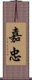 嘉忠 Scroll