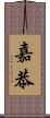 嘉恭 Scroll