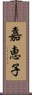 嘉恵子 Scroll