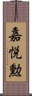 嘉悦勲 Scroll