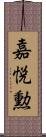 嘉悦勲 Scroll