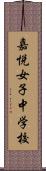 嘉悦女子中学校 Scroll