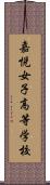 嘉悦女子高等学校 Scroll